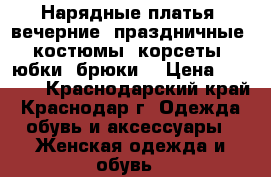 Нарядные платья, вечерние, праздничные, костюмы, корсеты, юбки, брюки  › Цена ­ 1 000 - Краснодарский край, Краснодар г. Одежда, обувь и аксессуары » Женская одежда и обувь   